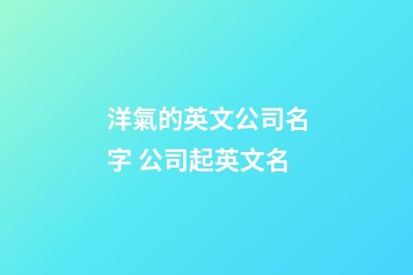 洋氣的英文公司名字 公司起英文名-第1張-公司起名-玄機派